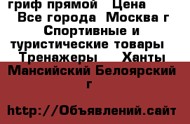 гриф прямой › Цена ­ 700 - Все города, Москва г. Спортивные и туристические товары » Тренажеры   . Ханты-Мансийский,Белоярский г.